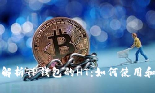 全面解析TP钱包的HT：如何使用和管理