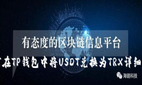 如何在TP钱包中将USDT兑换为TRX详细指南