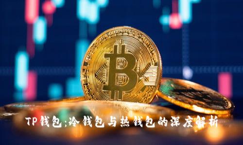 TP钱包：冷钱包与热钱包的深度解析