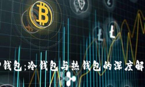 TP钱包：冷钱包与热钱包的深度解析