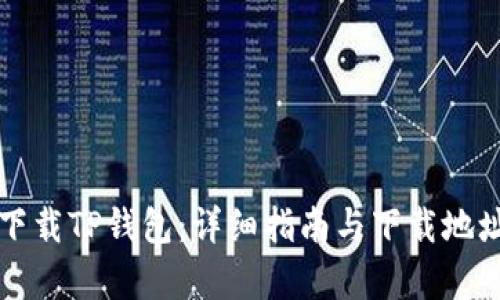 如何下载TP钱包：详细指南与下载地址解析