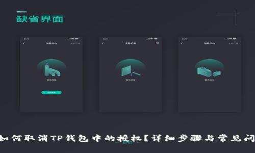 ziaoti如何取消TP钱包中的授权？详细步骤与常见问题解答