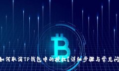 ziaoti如何取消TP钱包中的授