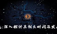 TP钱包：深入探讨其创立时