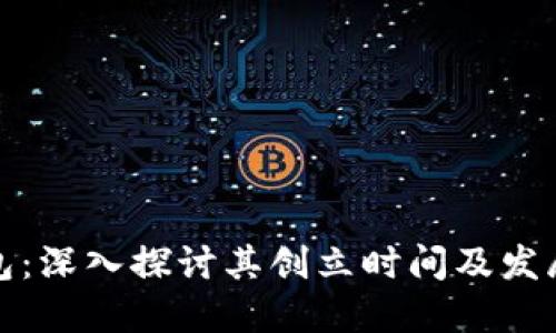 TP钱包：深入探讨其创立时间及发展历程