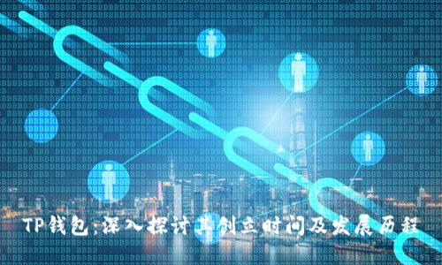 TP钱包：深入探讨其创立时间及发展历程