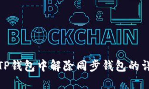如何在TP钱包中解除同步钱包的详细步骤