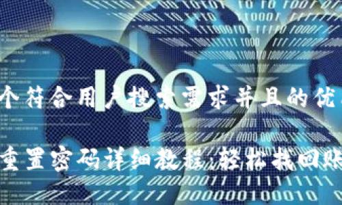 思考一个符合用户搜索需求并且的优质

TP钱包重置密码详细教程：轻松找回账户安全