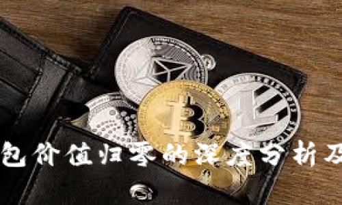 关于TP钱包价值归零的深度分析及应对策略