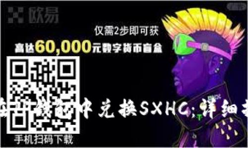 : 如何在TP钱包中兑换SXHC：详细操作指南