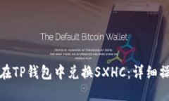 : 如何在TP钱包中兑换SXH