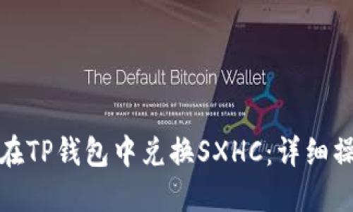 : 如何在TP钱包中兑换SXHC：详细操作指南
