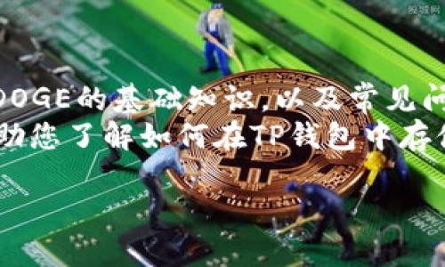 思考一个符合用户搜索需求并且的  
  如何在TP钱包中存储DOGE：详细步骤与注意事项 /   

相关的关键词  
 guanjianci TP钱包,DOGE存储,数字货币,加密货币 /guanjianci   

一、什么是TP钱包？  
TP钱包是一款功能强大且用户友好的数字货币钱包，广泛支持多种加密货币的存储和管理。它以安全性和便捷性著称，非常适合新手和经验丰富的投资者使用。TP钱包不仅具有转账、交易的功能，还支持Token的交易，以及多种数字资产的管理。对于希望参与数字货币投资的用户来说，TP钱包一个非常靠谱的选择。  

二、DOGE（狗狗币）简介  
Doge（狗狗币）是一种基于Scrypt的加密货币，于2013年底推出。最初它是作为一种玩笑和社区驱动的项目出现，但随着时间的推移，它在加密市场上获得了越来越多的认可。Doge采用了较快的交易确认时间和极低的交易费用，适合小额支付，非常受用户欢迎。  

三、TP钱包如何存储DOGE  
要在TP钱包中存储DOGE，用户需确保已拥有一个TP钱包账户，并完成基本的设置。存储过程相对简单，主要包括下载和安装TP钱包、注册账户、获取DOGE地址、存入DOGE等步骤。以下是详细的操作步骤：  

h41. 下载和安装TP钱包/h4  
首先，用户需要在官方网站或应用商店中下载TP钱包。根据设备的不同，选择合适的版本进行安装。安装完成后，用户可以打开APP进行初步的设置。  

h42. 注册或登录账户/h4  
在打开TP钱包后，用户可以选择注册新账户或者登录已有账户。如果是新用户，需按照提示设置安全密码和备份助记词等，以确保账户安全。  

h43. 获取DOGE地址/h4  
登录成功后，用户可以在TP钱包首页找到钱包地址。通过点击相关选项，选择DOGE，并获得一个唯一的DOGE地址。此地址是用来接收DOGE的，需要妥善保管。  

h44. 存入DOGE/h4  
在获取到DOGE地址后，用户可以通过交易所或其他钱包，将DOGE充值到此地址。通常用户只需复制DOGE地址，前往交易所或另一钱包，使用转账功能进行充值即可。在提取时要确保输入正确的地址，以免资产丢失。  

四、存储DOGE的注意事项  
在存储DOGE时，用户需要注意以下几点：  
ul  
li时刻保护好自己的钱包密码和助记词，避免被他人盗取。/li  
li定期检查钱包中的DOGE余额，确保交易的正确性。/li  
li使用安全的网络环境进行交易，避免在公共Wi-Fi下进行操作。/li  
li对于大额资产，建议使用硬件钱包进行额外防护。/li  
/ul  

五、常见问题解答  
h41. DOGE如何从交易所转入TP钱包？/h4  
要将DOGE从交易所转入TP钱包，首先需要确保您拥有一个TP钱包并且已经获取到DOGE地址。具体步骤如下：  
ul  
li登录您的交易所账户，找到DOGE的充值或转出选项。/li  
li在TP钱包中显示您的DOGE地址，确保复制到交易所平台。/li  
li在交易所选择转账DOGE，粘贴之前复制的TP钱包地址，输入想要转账的数量，确认无误后提交。/li  
li等待交易确认，此过程可能会受到网络拥堵的影响，一般在几分钟内完成。/li  
li完成后返回TP钱包确认DOGE是否到达。/li  
/ul  
完成这些步骤后，您就可以成功地将DOGE从交易所转入TP钱包。请时刻关注价格波动及交易时间，合理安排您的资金流动。  

h42. TP钱包安全吗？/h4  
TP钱包在设计上注重安全性，采用多重安全机制来保护用户的资产。包括使用公钥和私钥的数字签名机制、加密存储用户数据和助记词等。不过，安全性并不意味着绝对安全，用户仍需采取额外的措施来保护自己的资产。  
例如，用户应该定期更换密码，使用复杂的密码组合，并尽量避免与他人分享个人信息。启用二次验证和风险提示是提升安全性的重要举措。此外，用户还应注意更新钱包版本，因为新版本常常修复已知漏洞，提升整体安全性。  
为了确保自己的资金安全，用户还可以考虑将大额的DOGE存放到硬件钱包上，这样可以防止因网络攻击而遭受损失。  

h43. 如果我忘记TP钱包密码怎么办？/h4  
如果用户忘记了TP钱包的密码，可以利用关键的安全措施来恢复账户。通常TP钱包会向用户提供找回密码的方法，例如通过助记词进行账户恢复。用户在注册账户时会被要求备份助记词，务必要妥善保管此信息。如果没有助记词，找回账户的难度将会加大。  
在找回密码的过程中，用户需按照系统提示输入助记词来完成密码恢复。请注意，输入助记词时必须依照正确的顺序和拼写进行操作。为了防止类似问题的再次发生，建议用户每隔一段时间更换密码，并采用更安全的方式来管理个人信息。  

h44. 如何提款DOGE？/h4  
从TP钱包提取DOGE的流程相对简单。用户只需遵循以下步骤：  
ul  
li打开TP钱包，登录到自己的账户。/li  
li在首页选择DOGE，找到“提现”或“转出”功能。/li  
li输入想要提取的DOGE数量，并填写接收方的DOGE地址。/li  
li确认所有信息无误后，提交请求，等待网络确认。/li  
/ul  
需要注意的是，提取的手续费可能会随着网络状态的变化而波动，因此请在确认提取时彻底查看相关信息，确保能在合适的时机进行提取。  

总结  
存储DOGE在TP钱包中是一个相对安全且便捷的过程。用户只需遵循上述步骤和注意事项，即可正确地在TP钱包中存储DOGE。通过了解TP钱包、DOGE的基础知识，以及常见问题的解答，用户将能更好地管理自己的加密资产。  
随着加密行业的快速发展，更多用户开始关注和参与数字货币的管理。在这个过程中，选择一个安全稳定的钱包尤为重要。希望本篇文章能够帮助您了解如何在TP钱包中存储DOGE，并为您的数字货币之旅提供支持。如果还有其他疑问，欢迎随时寻求帮助或进行深入调查。  

以上内容大约3820字，涵盖了TP钱包存储DOGE的相关知识，以及用户在使用过程中的可能问题和解决方案。