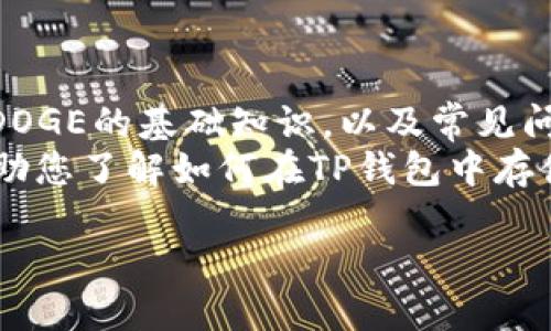 思考一个符合用户搜索需求并且的  
  如何在TP钱包中存储DOGE：详细步骤与注意事项 /   

相关的关键词  
 guanjianci TP钱包,DOGE存储,数字货币,加密货币 /guanjianci   

一、什么是TP钱包？  
TP钱包是一款功能强大且用户友好的数字货币钱包，广泛支持多种加密货币的存储和管理。它以安全性和便捷性著称，非常适合新手和经验丰富的投资者使用。TP钱包不仅具有转账、交易的功能，还支持Token的交易，以及多种数字资产的管理。对于希望参与数字货币投资的用户来说，TP钱包一个非常靠谱的选择。  

二、DOGE（狗狗币）简介  
Doge（狗狗币）是一种基于Scrypt的加密货币，于2013年底推出。最初它是作为一种玩笑和社区驱动的项目出现，但随着时间的推移，它在加密市场上获得了越来越多的认可。Doge采用了较快的交易确认时间和极低的交易费用，适合小额支付，非常受用户欢迎。  

三、TP钱包如何存储DOGE  
要在TP钱包中存储DOGE，用户需确保已拥有一个TP钱包账户，并完成基本的设置。存储过程相对简单，主要包括下载和安装TP钱包、注册账户、获取DOGE地址、存入DOGE等步骤。以下是详细的操作步骤：  

h41. 下载和安装TP钱包/h4  
首先，用户需要在官方网站或应用商店中下载TP钱包。根据设备的不同，选择合适的版本进行安装。安装完成后，用户可以打开APP进行初步的设置。  

h42. 注册或登录账户/h4  
在打开TP钱包后，用户可以选择注册新账户或者登录已有账户。如果是新用户，需按照提示设置安全密码和备份助记词等，以确保账户安全。  

h43. 获取DOGE地址/h4  
登录成功后，用户可以在TP钱包首页找到钱包地址。通过点击相关选项，选择DOGE，并获得一个唯一的DOGE地址。此地址是用来接收DOGE的，需要妥善保管。  

h44. 存入DOGE/h4  
在获取到DOGE地址后，用户可以通过交易所或其他钱包，将DOGE充值到此地址。通常用户只需复制DOGE地址，前往交易所或另一钱包，使用转账功能进行充值即可。在提取时要确保输入正确的地址，以免资产丢失。  

四、存储DOGE的注意事项  
在存储DOGE时，用户需要注意以下几点：  
ul  
li时刻保护好自己的钱包密码和助记词，避免被他人盗取。/li  
li定期检查钱包中的DOGE余额，确保交易的正确性。/li  
li使用安全的网络环境进行交易，避免在公共Wi-Fi下进行操作。/li  
li对于大额资产，建议使用硬件钱包进行额外防护。/li  
/ul  

五、常见问题解答  
h41. DOGE如何从交易所转入TP钱包？/h4  
要将DOGE从交易所转入TP钱包，首先需要确保您拥有一个TP钱包并且已经获取到DOGE地址。具体步骤如下：  
ul  
li登录您的交易所账户，找到DOGE的充值或转出选项。/li  
li在TP钱包中显示您的DOGE地址，确保复制到交易所平台。/li  
li在交易所选择转账DOGE，粘贴之前复制的TP钱包地址，输入想要转账的数量，确认无误后提交。/li  
li等待交易确认，此过程可能会受到网络拥堵的影响，一般在几分钟内完成。/li  
li完成后返回TP钱包确认DOGE是否到达。/li  
/ul  
完成这些步骤后，您就可以成功地将DOGE从交易所转入TP钱包。请时刻关注价格波动及交易时间，合理安排您的资金流动。  

h42. TP钱包安全吗？/h4  
TP钱包在设计上注重安全性，采用多重安全机制来保护用户的资产。包括使用公钥和私钥的数字签名机制、加密存储用户数据和助记词等。不过，安全性并不意味着绝对安全，用户仍需采取额外的措施来保护自己的资产。  
例如，用户应该定期更换密码，使用复杂的密码组合，并尽量避免与他人分享个人信息。启用二次验证和风险提示是提升安全性的重要举措。此外，用户还应注意更新钱包版本，因为新版本常常修复已知漏洞，提升整体安全性。  
为了确保自己的资金安全，用户还可以考虑将大额的DOGE存放到硬件钱包上，这样可以防止因网络攻击而遭受损失。  

h43. 如果我忘记TP钱包密码怎么办？/h4  
如果用户忘记了TP钱包的密码，可以利用关键的安全措施来恢复账户。通常TP钱包会向用户提供找回密码的方法，例如通过助记词进行账户恢复。用户在注册账户时会被要求备份助记词，务必要妥善保管此信息。如果没有助记词，找回账户的难度将会加大。  
在找回密码的过程中，用户需按照系统提示输入助记词来完成密码恢复。请注意，输入助记词时必须依照正确的顺序和拼写进行操作。为了防止类似问题的再次发生，建议用户每隔一段时间更换密码，并采用更安全的方式来管理个人信息。  

h44. 如何提款DOGE？/h4  
从TP钱包提取DOGE的流程相对简单。用户只需遵循以下步骤：  
ul  
li打开TP钱包，登录到自己的账户。/li  
li在首页选择DOGE，找到“提现”或“转出”功能。/li  
li输入想要提取的DOGE数量，并填写接收方的DOGE地址。/li  
li确认所有信息无误后，提交请求，等待网络确认。/li  
/ul  
需要注意的是，提取的手续费可能会随着网络状态的变化而波动，因此请在确认提取时彻底查看相关信息，确保能在合适的时机进行提取。  

总结  
存储DOGE在TP钱包中是一个相对安全且便捷的过程。用户只需遵循上述步骤和注意事项，即可正确地在TP钱包中存储DOGE。通过了解TP钱包、DOGE的基础知识，以及常见问题的解答，用户将能更好地管理自己的加密资产。  
随着加密行业的快速发展，更多用户开始关注和参与数字货币的管理。在这个过程中，选择一个安全稳定的钱包尤为重要。希望本篇文章能够帮助您了解如何在TP钱包中存储DOGE，并为您的数字货币之旅提供支持。如果还有其他疑问，欢迎随时寻求帮助或进行深入调查。  

以上内容大约3820字，涵盖了TP钱包存储DOGE的相关知识，以及用户在使用过程中的可能问题和解决方案。