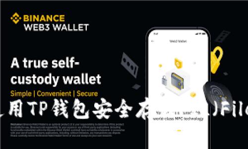 如何使用TP钱包安全存储FIL（Filecoin）