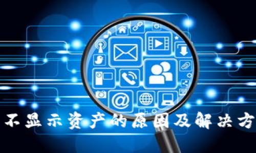 TP钱包不显示资产的原因及解决方案详解