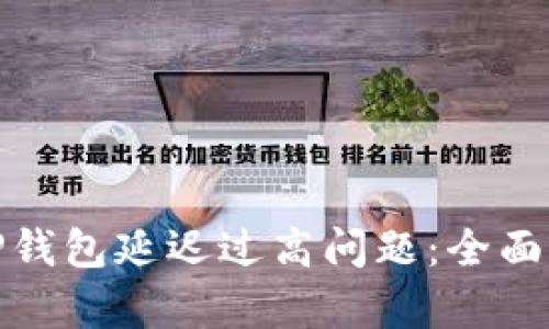 如何解决TP钱包延迟过高问题：全面解析与建议