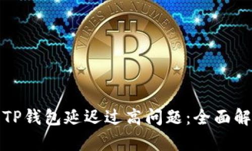 如何解决TP钱包延迟过高问题：全面解析与建议