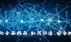 : TP钱包闪兑网址的全面指