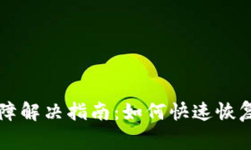 TP钱包故障解决指南：如何快速恢复正常使用