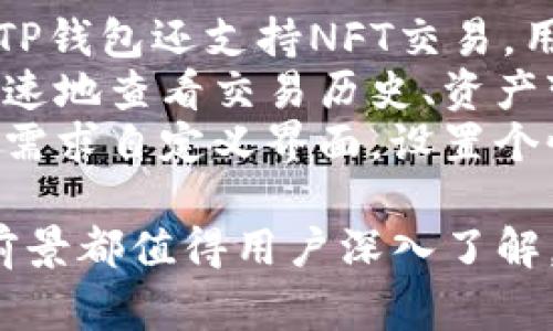 思考一个符合用户搜索需求并且的，放进标签里，和4个相关的关键词 用逗号分隔，关键词放进标签里，然后围绕详细介绍，写不少于3800个字的内容，并思考4个可能相关的问题，并逐个问题详细介绍，每个问题介绍内容不少于550字，分段加上标签，段落用标签表示。

如何在TP钱包上购买狗狗币：详细指南

关键词：狗狗币, TP钱包, 加密货币, 购买指南

什么是狗狗币？
狗狗币是一种基于去中心化区块链技术的加密货币，最初是测试币种，但随着时间的推移，它逐渐获得了社区的支持和认可。狗狗币以一只可爱的柴犬（Shiba Inu）作为其标志，这种幽默感使其在加密货币界非常受欢迎。狗狗币并不像比特币或以太坊那样主要作为价值存储，而更多地用作小额交易和小费。

TP钱包的介绍
TP钱包是一款简单易用的加密货币钱包，支持多种币种的存储与管理，包括但不限于比特币、以太坊和狗狗币。该钱包支持去中心化交易所，用户可以直接通过钱包进行加密货币的买卖，非常方便。TP钱包提供了用户友好的界面，适合全年龄段的用户使用。

如何在TP钱包上买狗狗币？
在TP钱包上购买狗狗币的步骤相对简单。首先，用户需要在手机应用商店下载并安装TP钱包，并注册一个账户。注册过程中需要提供基本的个人信息，并确保设置复杂的密码以保证钱包安全。
接下来，用户需要充入资金，通常这可以通过信用卡、借记卡或其他加密货币进行充值。充值完成后，进入“交易”页面，选择狗狗币，并输入想要购买的数量。确认无误后，点击“购买”即可完成交易。
TP钱包还支持设置限价单和市价单，用户可根据自己的需求选择不同的交易方式。

购买狗狗币后如何管理你的资产？
成功购买狗狗币后，用户需要妥善管理自己的资产。TP钱包提供多种管理功能，如查看资产、转账、交易记录等。用户可以定期查看狗狗币的市场走势，适时进行买入或卖出操作。
用户还可以设定提醒，以便在狗狗币价格达到某个目标时进行交易。此外，TP钱包的安全性极高，用户可通过设置二次验证步骤增强安全保障。切勿将钱包密码泄露给任何人，并定期进行备份。

### 可能相关的问题

1. 在TP钱包上购买狗狗币需要手续费吗？
当用户在TP钱包上购买狗狗币时，需要了解相关的手续费。TP钱包收费政策可能会随着市场变化而有所不同，因此建议用户在进行交易前先了解当前的费用情况。通常情况下，交易会涉及网络手续费，这是一笔小额费用，用于支付给区块链网络中的矿工。
此外，有些情况下，TP钱包可能会对信用卡或其他支付方式收取额外的手续费。这一费用通常较低，但仍然会对整体购买成本产生影响。用户在选择充值方式时，可以选择手续费较低的选项，以减少交易成本。
为了确保对交易费用有清晰的了解，建议用户在进行任何购买前，先查阅TP钱包的官方文档或其官方网站上的费用说明。

2. 如何保障在TP钱包上的资产安全？
保障资产安全是每个加密货币用户必须重视的重点，在TP钱包上也不例外。使用TP钱包时，用户可以采取多种安全措施来确保其资产不会被盗。首先，用户在创建钱包时，务必设置一个强密码，这个密码应包含字母、数字和特殊符号，以增强安全性。
其次，启用双重身份验证（2FA）是个不错的选择，用户可以在登录时需要通过手机或其他设备验证。这层保护能够显著降低被攻破的风险。此外，定期更新密码并确保不在公共或不安全的设备上访问钱包，也是一个重要的安全策略。
另外，用户还可以使用TP钱包中的备份功能，定期备份私钥或助记词，并将其保存在安全的地方，以防万一钱包被盗或丢失导致资产损失。若设备丢失，用户仍可利用备份恢复钱包中的资产。

3. 狗狗币的市场前景如何？
狗狗币的市场前景一直备受关注，尤其是在最近几年，其社区和用户基础不断壮大，吸引了大量投资者。狗狗币的价格波动较大，受多种因素影响，包括市场情绪、社交媒体趋势、以及整体加密市场的发展状况。
近年来，狗狗币得到了许多知名人士和企业的支持，特别是在社交媒体上，狗狗币的讨论频率大增，进一步推动了其价格上涨。同时，许多在线商家开始接受狗狗币作为支付方式，这增强了其实际应用价值。
虽然狗狗币的价格波动极具不确定性，投资者应谨慎看待其投资前景。分析市场趋势和社区活动对其未来发展的影响，结合相应的风险控制措施，这将是选择投资狗狗币时的明智之举。

4. TP钱包有哪些其他功能？
TP钱包不仅支持狗狗币的购买，还有多种其他功能，满足用户不同的需求。用户可以通过TP钱包进行多种加密货币的存储、管理与交易。此外，TP钱包还支持NFT交易，用户可直接在钱包内购买、出售或转让自己的数字收藏品。
TP钱包还具有内置的去中心化交易所功能，用户无需转账到其他平台，就可以直接在钱包中进行交易，这降低了交易风险和成本。用户可以快速地查看交易历史、资产变动情况等，方便管理自己的资产。
此外，TP钱包还致力于用户体验的提升，提供了友好的操作界面和多语言支持，这使得全球用户都能方便地使用该钱包。用户可以根据自己的需求自定义界面，设置个性化选项，提高使用的便利性。

总之，在TP钱包上购买狗狗币的过程非常简单，但用户仍需注意风险和手续费等问题，确保自己的资产安全。此外，TP钱包的多种功能和市场前景都值得用户深入了解。希望以上的指南能够帮助您顺利开展加密货币的投资旅程。