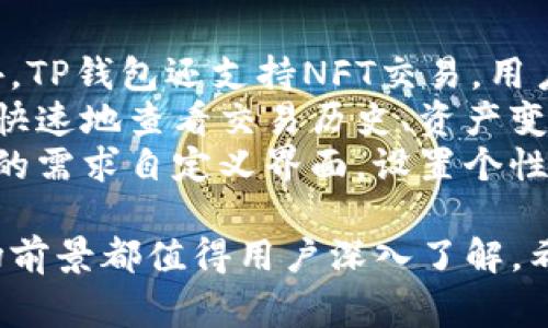 思考一个符合用户搜索需求并且的，放进标签里，和4个相关的关键词 用逗号分隔，关键词放进标签里，然后围绕详细介绍，写不少于3800个字的内容，并思考4个可能相关的问题，并逐个问题详细介绍，每个问题介绍内容不少于550字，分段加上标签，段落用标签表示。

如何在TP钱包上购买狗狗币：详细指南

关键词：狗狗币, TP钱包, 加密货币, 购买指南

什么是狗狗币？
狗狗币是一种基于去中心化区块链技术的加密货币，最初是测试币种，但随着时间的推移，它逐渐获得了社区的支持和认可。狗狗币以一只可爱的柴犬（Shiba Inu）作为其标志，这种幽默感使其在加密货币界非常受欢迎。狗狗币并不像比特币或以太坊那样主要作为价值存储，而更多地用作小额交易和小费。

TP钱包的介绍
TP钱包是一款简单易用的加密货币钱包，支持多种币种的存储与管理，包括但不限于比特币、以太坊和狗狗币。该钱包支持去中心化交易所，用户可以直接通过钱包进行加密货币的买卖，非常方便。TP钱包提供了用户友好的界面，适合全年龄段的用户使用。

如何在TP钱包上买狗狗币？
在TP钱包上购买狗狗币的步骤相对简单。首先，用户需要在手机应用商店下载并安装TP钱包，并注册一个账户。注册过程中需要提供基本的个人信息，并确保设置复杂的密码以保证钱包安全。
接下来，用户需要充入资金，通常这可以通过信用卡、借记卡或其他加密货币进行充值。充值完成后，进入“交易”页面，选择狗狗币，并输入想要购买的数量。确认无误后，点击“购买”即可完成交易。
TP钱包还支持设置限价单和市价单，用户可根据自己的需求选择不同的交易方式。

购买狗狗币后如何管理你的资产？
成功购买狗狗币后，用户需要妥善管理自己的资产。TP钱包提供多种管理功能，如查看资产、转账、交易记录等。用户可以定期查看狗狗币的市场走势，适时进行买入或卖出操作。
用户还可以设定提醒，以便在狗狗币价格达到某个目标时进行交易。此外，TP钱包的安全性极高，用户可通过设置二次验证步骤增强安全保障。切勿将钱包密码泄露给任何人，并定期进行备份。

### 可能相关的问题

1. 在TP钱包上购买狗狗币需要手续费吗？
当用户在TP钱包上购买狗狗币时，需要了解相关的手续费。TP钱包收费政策可能会随着市场变化而有所不同，因此建议用户在进行交易前先了解当前的费用情况。通常情况下，交易会涉及网络手续费，这是一笔小额费用，用于支付给区块链网络中的矿工。
此外，有些情况下，TP钱包可能会对信用卡或其他支付方式收取额外的手续费。这一费用通常较低，但仍然会对整体购买成本产生影响。用户在选择充值方式时，可以选择手续费较低的选项，以减少交易成本。
为了确保对交易费用有清晰的了解，建议用户在进行任何购买前，先查阅TP钱包的官方文档或其官方网站上的费用说明。

2. 如何保障在TP钱包上的资产安全？
保障资产安全是每个加密货币用户必须重视的重点，在TP钱包上也不例外。使用TP钱包时，用户可以采取多种安全措施来确保其资产不会被盗。首先，用户在创建钱包时，务必设置一个强密码，这个密码应包含字母、数字和特殊符号，以增强安全性。
其次，启用双重身份验证（2FA）是个不错的选择，用户可以在登录时需要通过手机或其他设备验证。这层保护能够显著降低被攻破的风险。此外，定期更新密码并确保不在公共或不安全的设备上访问钱包，也是一个重要的安全策略。
另外，用户还可以使用TP钱包中的备份功能，定期备份私钥或助记词，并将其保存在安全的地方，以防万一钱包被盗或丢失导致资产损失。若设备丢失，用户仍可利用备份恢复钱包中的资产。

3. 狗狗币的市场前景如何？
狗狗币的市场前景一直备受关注，尤其是在最近几年，其社区和用户基础不断壮大，吸引了大量投资者。狗狗币的价格波动较大，受多种因素影响，包括市场情绪、社交媒体趋势、以及整体加密市场的发展状况。
近年来，狗狗币得到了许多知名人士和企业的支持，特别是在社交媒体上，狗狗币的讨论频率大增，进一步推动了其价格上涨。同时，许多在线商家开始接受狗狗币作为支付方式，这增强了其实际应用价值。
虽然狗狗币的价格波动极具不确定性，投资者应谨慎看待其投资前景。分析市场趋势和社区活动对其未来发展的影响，结合相应的风险控制措施，这将是选择投资狗狗币时的明智之举。

4. TP钱包有哪些其他功能？
TP钱包不仅支持狗狗币的购买，还有多种其他功能，满足用户不同的需求。用户可以通过TP钱包进行多种加密货币的存储、管理与交易。此外，TP钱包还支持NFT交易，用户可直接在钱包内购买、出售或转让自己的数字收藏品。
TP钱包还具有内置的去中心化交易所功能，用户无需转账到其他平台，就可以直接在钱包中进行交易，这降低了交易风险和成本。用户可以快速地查看交易历史、资产变动情况等，方便管理自己的资产。
此外，TP钱包还致力于用户体验的提升，提供了友好的操作界面和多语言支持，这使得全球用户都能方便地使用该钱包。用户可以根据自己的需求自定义界面，设置个性化选项，提高使用的便利性。

总之，在TP钱包上购买狗狗币的过程非常简单，但用户仍需注意风险和手续费等问题，确保自己的资产安全。此外，TP钱包的多种功能和市场前景都值得用户深入了解。希望以上的指南能够帮助您顺利开展加密货币的投资旅程。