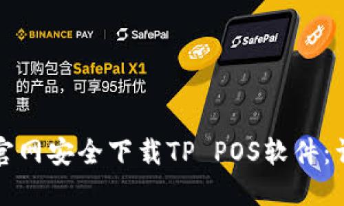 如何从官网安全下载TP POS软件：详尽指南