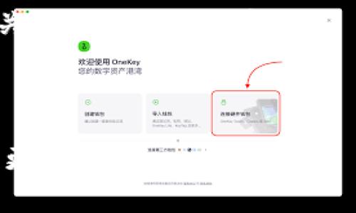   火币提现到TP钱包未到账的解决方案与注意事项 / 
 guanjianci 火币, TP钱包, 提现, 数字资产 /guanjianci 

在数字货币日益普及的今天，越来越多的人开始使用各种数字资产交易平台和钱包，火币作为国内知名的数字货币交易平台之一，受到广泛的欢迎。而TP钱包则以其安全性和用户友好性，成为众多用户在管理数字资产时的首选。然而，在操作过程中，有用户可能会遇到“火币提现到TP钱包未到账”的问题，这不仅令人焦虑，还可能造成资产损失。本文将围绕这一问题进行深入探讨，并提供相应的解决方案和注意事项。

一、为何提现到TP钱包未到账？
首先，提现至TP钱包未到账的原因可以归结为多方面的因素，以下是一些常见的原因：

strong1. 资金还在处理中：/strong在你发起提现请求后，火币交易平台会处理相关的转账操作。大多数情况下，资金会在短时间内到账，但在网络拥挤或系统维护的情况下，可能会出现延迟，导致到帐时间比平常长。

strong2. 网络问题：/strong数字货币的转账需要依赖区块链网络，如果网络繁忙，确认时间会延长。有时网络拥堵会导致交易长时间未被确认。

strong3. 提现地址错误：/strong在转账过程中，若用户未仔细核对TP钱包的地址，可能会因为输入错误而导致资金转账失败。因此，确保提现地址的正确性至关重要。

strong4. 交易费不足：/strong进行数字货币转账需要支付网络手续费。如果用户在火币提现时，设置的交易费用过低，可能会导致交易确认的高度延迟。

strong5. TP钱包问题：/strong在极少数情况下，TP钱包的系统可能会出现故障或维护，从而导致用户无法及时查看到账信息。建议此时检查TP钱包的官方公告或者社交媒体，获取最新信息。

二、如何解决提现未到账的问题？
当遇到火币提现到TP钱包未到账的情况时，用户可以根据以下步骤进行处理：

strong1. 等待处理时间：/strong首先，不要过于焦虑，通常情况下，提现请求会在一定时间内自动处理。如果提现金额不大，可以先耐心等待，查看是否会到账。

strong2. 查询交易记录：/strong在火币平台上，查询你的提现记录，查看仍在处理中还是已经完成的状态。如果状态显示“已完成”，但TP钱包未到账，说明可能存在其他问题。

strong3. 联系客服：/strong如果在合理时间内仍未到账，可以联系火币的客服进行查询。客服人员可以协助你调查提现状态，并提供相关的信息和解决方案。

strong4. 核对TP钱包地址：/strong仔细检查在火币上填写的TP钱包地址，确保无误。错字或错误的地址可能导致资金丢失。

strong5. 检查TP钱包状态：/strong访问TP钱包的官方渠道，查看是否有系统维护或故障公告。如果确实有问题，可能需要等待他们修复。

三、提现到账后的注意事项
一旦资金到账，为了保障资产的安全，用户还应该注意以下几点：

strong1. 存储安全：/strong虽然TP钱包提供了较好的安全措施，但用户仍应注意账户的安全性。使用强密码，并开启双重认证功能，增加账户安全防护。

strong2. 定期备份：/strong定期备份TP钱包的私钥和助记词，以防万一丢失账户信息。确保备份文件存放在安全的位置。

strong3. 不随意分享信息：/strong与他人分享任何与TP钱包相关的信息时，务必小心。更不要轻信通过社交媒体或邮箱发送的信息，谨防上当受骗。

strong4. 更新应用程序：/strong定期更新TP钱包的应用程序，以获得最新的安全补丁和功能增强，确保数字资产的安全操作。

四、常见问题解答

问题1：火币提现审核需要多长时间？
火币的提现审核时间通常是实时的，但会受到各种因素的影响。例如，当系统较为繁忙时，提现请求可能会比平常延迟处理。此外，提现金额的不同也会影响审核时间。例如，大额提现可能需要额外的审核步骤。一般情况下，用户会在提交提现申请后30分钟内看到资金到账，但如遇系统维护或特殊情况需耐心等待。

当遇到提现延迟的情况时，可以首先查看火币官网或其社交媒体，确认是否存在系统运维信息。如果一段时间过后依然未到账，应及时联系火币的客服进行查询。

问题2：TP钱包的安全性如何？
TP钱包作为一款流行的数字资产钱包，安全性相对较高。TP钱包采用了多层加密技术和多重签名机制，保障用户的资产安全。此外，TP钱包支持冷存储，用户的私钥不会直接保存在在线服务器中，从而减少黑客攻击的风险。

用户在使用TP钱包时，还应遵循一些安全策略，例如设置强密码、启用双重认证、定期检查账户活动等，这些都能在一定程度上降低被盗的风险。同时，保持软件的最新版本，及时更新补丁，也是提升安全性的有效做法。

问题3：如何防止提现地址错误？
提现地址错误是导致用户资产损失的一大风险，因此，确保提现地址的准确性是非常重要的。首先，用户在复制地址时，应将目光聚焦于输入框，仔细检查是否完整。此外，许多钱包应用允许用户直接使用“分享”功能，将地址复制到剪贴板上，降低输入错误的概率。

为了进一步确保无误，建议用户在进行大额提现之前，先尝试小额提现以验证是否准确。不过，随着技术的变化，用户每次都有可能面临不同形式的安全风险，因此在操作之前保持谨慎态度是明智之举。

问题4：如果我在火币上无法提现怎么办？
如果用户在火币上无法进行提现，可能存在多种原因。首先，可以检查你的账户是否完成了KYC（身份验证），在未完成身份验证的情况下，火币一般不支持提现。

然后，检查你的提现设置，确保没有设置任何限制，例如每日提现限额、未满锁仓期金额等。其次，网络状态和是否到账的商户限制也会影响提现。如果提现仍然无效，可以尝试联系火币客服，提供相关证据，以期及时解决。

在整个过程中，保持良好的沟通与细致的操作意识是非常重要的，其他用户的经验也可以帮助你更好地理解和应对提现问题。

综上所述，提现到TP钱包未到账的问题虽常见，但通过耐心查看、仔细核对，以及联系客服支持，绝大多数情况下都可以得到妥善解决。希望本文能帮助到遇到类似问题的用户，让你的数字资产管理更为顺畅。