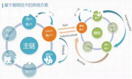   火币提现到TP钱包未到账的解决方案与注意事项 / 
 guanjianci 火币, TP钱包, 提现, 数字资产 /guanjianci 

在数字货币日益普及的今天，越来越多的人开始使用各种数字资产交易平台和钱包，火币作为国内知名的数字货币交易平台之一，受到广泛的欢迎。而TP钱包则以其安全性和用户友好性，成为众多用户在管理数字资产时的首选。然而，在操作过程中，有用户可能会遇到“火币提现到TP钱包未到账”的问题，这不仅令人焦虑，还可能造成资产损失。本文将围绕这一问题进行深入探讨，并提供相应的解决方案和注意事项。

一、为何提现到TP钱包未到账？
首先，提现至TP钱包未到账的原因可以归结为多方面的因素，以下是一些常见的原因：

strong1. 资金还在处理中：/strong在你发起提现请求后，火币交易平台会处理相关的转账操作。大多数情况下，资金会在短时间内到账，但在网络拥挤或系统维护的情况下，可能会出现延迟，导致到帐时间比平常长。

strong2. 网络问题：/strong数字货币的转账需要依赖区块链网络，如果网络繁忙，确认时间会延长。有时网络拥堵会导致交易长时间未被确认。

strong3. 提现地址错误：/strong在转账过程中，若用户未仔细核对TP钱包的地址，可能会因为输入错误而导致资金转账失败。因此，确保提现地址的正确性至关重要。

strong4. 交易费不足：/strong进行数字货币转账需要支付网络手续费。如果用户在火币提现时，设置的交易费用过低，可能会导致交易确认的高度延迟。

strong5. TP钱包问题：/strong在极少数情况下，TP钱包的系统可能会出现故障或维护，从而导致用户无法及时查看到账信息。建议此时检查TP钱包的官方公告或者社交媒体，获取最新信息。

二、如何解决提现未到账的问题？
当遇到火币提现到TP钱包未到账的情况时，用户可以根据以下步骤进行处理：

strong1. 等待处理时间：/strong首先，不要过于焦虑，通常情况下，提现请求会在一定时间内自动处理。如果提现金额不大，可以先耐心等待，查看是否会到账。

strong2. 查询交易记录：/strong在火币平台上，查询你的提现记录，查看仍在处理中还是已经完成的状态。如果状态显示“已完成”，但TP钱包未到账，说明可能存在其他问题。

strong3. 联系客服：/strong如果在合理时间内仍未到账，可以联系火币的客服进行查询。客服人员可以协助你调查提现状态，并提供相关的信息和解决方案。

strong4. 核对TP钱包地址：/strong仔细检查在火币上填写的TP钱包地址，确保无误。错字或错误的地址可能导致资金丢失。

strong5. 检查TP钱包状态：/strong访问TP钱包的官方渠道，查看是否有系统维护或故障公告。如果确实有问题，可能需要等待他们修复。

三、提现到账后的注意事项
一旦资金到账，为了保障资产的安全，用户还应该注意以下几点：

strong1. 存储安全：/strong虽然TP钱包提供了较好的安全措施，但用户仍应注意账户的安全性。使用强密码，并开启双重认证功能，增加账户安全防护。

strong2. 定期备份：/strong定期备份TP钱包的私钥和助记词，以防万一丢失账户信息。确保备份文件存放在安全的位置。

strong3. 不随意分享信息：/strong与他人分享任何与TP钱包相关的信息时，务必小心。更不要轻信通过社交媒体或邮箱发送的信息，谨防上当受骗。

strong4. 更新应用程序：/strong定期更新TP钱包的应用程序，以获得最新的安全补丁和功能增强，确保数字资产的安全操作。

四、常见问题解答

问题1：火币提现审核需要多长时间？
火币的提现审核时间通常是实时的，但会受到各种因素的影响。例如，当系统较为繁忙时，提现请求可能会比平常延迟处理。此外，提现金额的不同也会影响审核时间。例如，大额提现可能需要额外的审核步骤。一般情况下，用户会在提交提现申请后30分钟内看到资金到账，但如遇系统维护或特殊情况需耐心等待。

当遇到提现延迟的情况时，可以首先查看火币官网或其社交媒体，确认是否存在系统运维信息。如果一段时间过后依然未到账，应及时联系火币的客服进行查询。

问题2：TP钱包的安全性如何？
TP钱包作为一款流行的数字资产钱包，安全性相对较高。TP钱包采用了多层加密技术和多重签名机制，保障用户的资产安全。此外，TP钱包支持冷存储，用户的私钥不会直接保存在在线服务器中，从而减少黑客攻击的风险。

用户在使用TP钱包时，还应遵循一些安全策略，例如设置强密码、启用双重认证、定期检查账户活动等，这些都能在一定程度上降低被盗的风险。同时，保持软件的最新版本，及时更新补丁，也是提升安全性的有效做法。

问题3：如何防止提现地址错误？
提现地址错误是导致用户资产损失的一大风险，因此，确保提现地址的准确性是非常重要的。首先，用户在复制地址时，应将目光聚焦于输入框，仔细检查是否完整。此外，许多钱包应用允许用户直接使用“分享”功能，将地址复制到剪贴板上，降低输入错误的概率。

为了进一步确保无误，建议用户在进行大额提现之前，先尝试小额提现以验证是否准确。不过，随着技术的变化，用户每次都有可能面临不同形式的安全风险，因此在操作之前保持谨慎态度是明智之举。

问题4：如果我在火币上无法提现怎么办？
如果用户在火币上无法进行提现，可能存在多种原因。首先，可以检查你的账户是否完成了KYC（身份验证），在未完成身份验证的情况下，火币一般不支持提现。

然后，检查你的提现设置，确保没有设置任何限制，例如每日提现限额、未满锁仓期金额等。其次，网络状态和是否到账的商户限制也会影响提现。如果提现仍然无效，可以尝试联系火币客服，提供相关证据，以期及时解决。

在整个过程中，保持良好的沟通与细致的操作意识是非常重要的，其他用户的经验也可以帮助你更好地理解和应对提现问题。

综上所述，提现到TP钱包未到账的问题虽常见，但通过耐心查看、仔细核对，以及联系客服支持，绝大多数情况下都可以得到妥善解决。希望本文能帮助到遇到类似问题的用户，让你的数字资产管理更为顺畅。