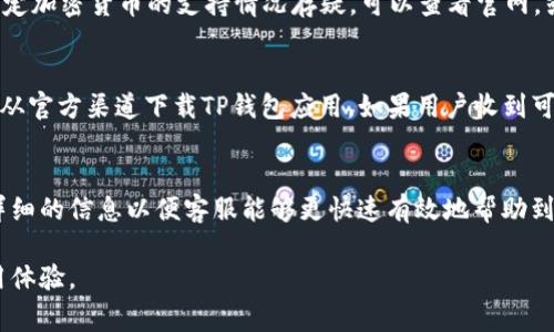 如何快速找到TP钱包客服支持？全面指南与常见问题解答
TP钱包, 客服支持, 钱包问题, 加密货币/guanjianci

在加密货币日益普及的今天，越来越多人开始使用TP钱包来管理他们的数字资产。TP钱包以其安全性和用户友好的界面受到广泛欢迎。然而，在使用过程中，用户可能会遇到各种问题，因此了解如何快速找到TP钱包的客服支持显得尤为重要。本文将全面探讨TP钱包的客服支持渠道，并解析用户在使用过程中可能遇到的一些常见问题。

一、了解TP钱包客服支持的渠道
作为一款热门的钱包，TP钱包在客服支持方面提供多个渠道，确保用户能够方便快捷地获得帮助。用户可以通过以下方式找到TP钱包的客服支持：

ul
    listrong官网支持页面：/strongTP钱包官方网站通常会提供客户支持页面，用户可以在这里找到常见问题的解答和提交支持请求的链接。/li
    listrong社交媒体：/strongTP钱包在多个社交媒体平台（如微博、微信、Twitter等）上都有官方账号，用户可以通过这些平台获取最新信息和联系客服。/li
    listrong社区论坛：/strongTP钱包在某些加密货币社区或者论坛上设有专门的讨论区，用户可以在这里与其他用户交流，并向TP钱包的官方代表提问。/li
    listrong在线聊天支持：/strong一些用户可能会发现，TP钱包在其应用程序或官方网站上提供实时聊天支持，用户可以通过这种方式快速得到回应。/li
/ul

二、TP钱包常见问题解答
在使用TP钱包时，用户可能会遇到各种问题，以下是一些常见的问题及其解答：

h41. 如何找回丢失的TP钱包密码？/h4
丢失钱包密码是许多用户面临的一个常见问题。TP钱包在这方面提供了几种解决方案。首先，用户在创建钱包时应该妥善保管助记词（通常为一组随机生成的单词），因为助记词可以用来恢复钱包。如果用户忘记了密码但仍拥有助记词，可以通过相应的选项重新设置密码。如果用户没有助记词，找回密码可能变得非常困难，此时需要直接联系TP的钱包客服，提供相关的信息，客服可能会要求用户提供一些验证信息以确认用户身份。

h42. 如何解决交易延迟问题？/h4
在进行加密货币交易时，有时交易会出现延迟。这可能是由于网络拥堵、交易手续费设置过低等原因造成的。TP钱包建议用户在进行交易前，观察网络的繁忙程度并适当调整交易手续费，以确保交易能够顺利及时地进行。如果用户遇到长时间未完成的交易，建议检查交易状态，确认交易是否被确认。如果确认交易仍未完成，用户可以联系TP钱包客服获取最新的交易状态和建议。

h43. TP钱包是否支持多种加密货币？/h4
TP钱包的一个显著特点就是支持多种主流加密货币，包括比特币、以太坊、波卡等。用户可以在一个应用中管理多个加密货币账户，而无需下载不同的钱包应用。用户在使用过程中，如果对某种特定加密货币的支持情况存疑，可以查看官网，或直接联系TP钱包客服以获取最新的信息。

h44. 怎么避免TP钱包被盗的风险？/h4
保护个人钱包的安全是每位用户必须关注的内容。为了避免TP钱包被盗，用户应采取以下预防措施：确保使用强密码，并定期更改；避免在公共网络环境下使用钱包；启用两步验证功能；并确保只从官方渠道下载TP钱包应用。如果用户收到可疑的链接或信息，绝不要点击，并及时向TP钱包客服报告可疑行为，以获得进一步的指导和帮助。通过提升自身的安全意识，才能更好地保护资产的安全。

三、总结与建议
通过以上讲解，我们了解到TP钱包的客服支持渠道及其常见问题的解答。如果用户在使用TP钱包时遇到任何问题，首先可以通过官网、社交媒体及社区论坛找寻答案和支持。切记在求助时提供详细的信息以便客服能够更快速有效地帮助到用户。同时，用户在使用TP钱包时，要注意账户的安全，采取相应的保护措施，确保个人资产的安全性。

总之，TP钱包作为一款功能强大且安全性高的钱包应用，不仅适合新手用户，也适合有经验的用户。希望本文能够帮助您更好地理解TP钱包的客服支持及相关问题的解决方案，从而提升您的使用体验。