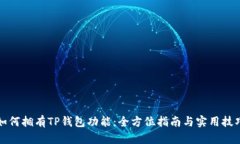 如何拥有TP钱包功能：全方