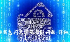 如何解决TP钱包闪兑密码错