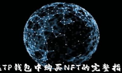 
在TP钱包中购买NFT的完整指南
