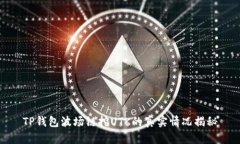 TP钱包波场链挖UTK的真实情