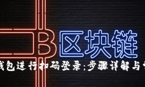 如何使用TP钱包进行扫码登录：步骤详解与常见问题解答