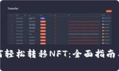 TP钱包如何轻松转移NFT：全