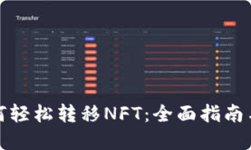 TP钱包如何轻松转移NFT：全面指南与实用技巧