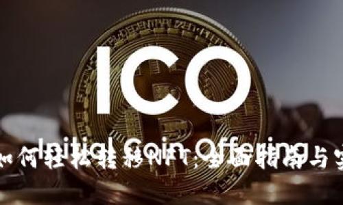TP钱包如何轻松转移NFT：全面指南与实用技巧