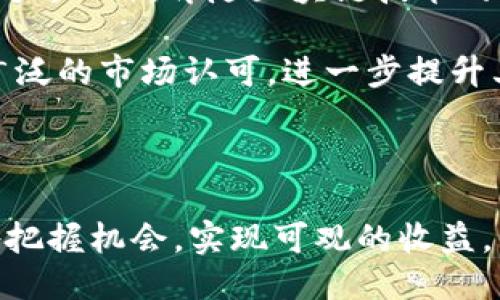    如何通过TP钱包参与FILX空投  / 

 guanjianci  FILX, 空投, TP钱包, 加密货币  /guanjianci 

 FILX空投简介 

 FILX是Filecoin生态系统中的一种新兴代币，旨在通过空投的方式吸引用户参与。空投是指项目方将代币免费分发给用户的一种市场推广手段，通常用于扩大用户基础、提升项目知名度。当用户持有TP钱包时，他们有机会参与FILX的空投活动，获取免费的FILX代币。

空投机制的设计一般包括特定的条件，例如用户需要持有一定数量的其他代币、参与项目的社交媒体活动、完成KYC（认识你的客户）程序等。通过这些措施，项目方不仅能够有效分发代币，还能确保活跃用户的参与度。

 TP钱包的作用 

TP钱包是一个多链数字资产钱包，支持多种加密货币的存储和交易。用户可以使用TP钱包来安全地存储FILX代币，并参与其空投活动。拥有TP钱包的用户可以在不同的区块链网络上自由地交易，确保良好的用户体验。

通过TP钱包，用户能够轻松管理自己的数字资产，进行快速的交易。同时，TP钱包的安全性也使得用户的资产不会轻易遭受到黑客攻击。用户在参与空投活动时，只需将FILX对应的合约地址添加至自己的TP钱包中，就能顺利接收空投的代币。

 FILX空投的参与条件 

尽管FILX空投是为了吸引用户而设，但参与空投活动通常需要满足特定条件。以下是一些可能的参与条件：

ul
    li用户需要持有特定的基础代币，例如Filecoin（FIL）。/li
    li完成社交媒体分享或关注项目的官方账号。/li
    li参与一定数量的社区活动或推广活动。/li
    li经过KYC认证，即提供个人身份信息以符合相关法律法规。/li
/ul

具体条件可能因项目而异，用户在参与前需仔细阅读相关公告。此外，参与空投活动还需要关注所需的时间节点，确保在规定时间内完成所有步骤。

 如何参与FILX空投 

若用户已经持有TP钱包并符合FILX空投的参与条件，可以按照以下步骤参与空投活动：

ol
    listrong下载并安装TP钱包/strong: 在智能手机应用商店中搜索并下载TP钱包应用，按照指引完成安装。/li
    listrong创建或导入钱包/strong: 如果是新用户，按照指示创建一个新钱包。如果是老用户，可以选择导入已有钱包。/li
    listrong获取FIL基础代币/strong: 确保钱包中有一定数量的Filecoin（FIL）作为空投的基础。可以通过交易所进行购买。/li
    listrong参与条件活动/strong: 按照项目方的公告完成需要的社交媒体活动或其他互动。/li
    listrong获取空投信息/strong: 经常关注项目方的官方网站和社交媒体，查看空投发放进度和公告。/li
/ol

完成以上步骤后，用户只需耐心等待，待空投结束后，FILX代币将自动发放至用户的TP钱包中。

 如何确保空投的安全性 

参与加密货币空投活动时，用户应格外关注安全问题，以保护自己的数字资产。以下几点建议可以帮助用户确保参与空投的安全性：

ul
    listrong了解项目方背景/strong: 参与空投前，最好先了解该项目方的团队、背景及已有的社区反馈，确保项目的真实性。/li
    listrong警惕钓鱼网站/strong: 不要随意点击陌生链接，避免访问钓鱼网站进行KYC或提供个人信息。/li
    listrong使用安全的网络环境/strong: 在设备上参与空投时，尽量使用安全、信任的网络环境，避免使用公共Wi-Fi进行交易。/li
    listrong开启双重身份验证/strong: 如果TP钱包支持双重身份验证功能，最好开启以增加账户安全性。/li
/ul

通过保持警惕，用户能够更好地保护自己的数字资产免受潜在威胁。

 相关问题1：FILX的价值与潜力是什么？ 

FILX作为Filecoin生态系统中的新兴代币，承载着一定的市场价值与潜力。首先，FILX是建立在Filecoin之上的，它能够利用Filecoin的存储能力和去中心化网络。这意味着FILX可以在一个高效和可扩展的基础设施上运作，这使其在长远发展的道路上具备了可能的竞争优势。

其次，FILX的应用场景也在不断扩大。随着去中心化文件存储需求增加，FILX可以作为交易媒介，甚至可以引入更多的应用程序和服务。同时，FILX的价值取决于其市场需求，未来可能会因为用户基础的增长而获得更高的价值。

最后，从技术层面看，FILX的技术架构以及其与Filecoin的结合，提升了它的市场认可度。在加密货币日益成熟的环境下，FILX的成长潜力不容忽视，投资者需密切关注。

 相关问题2：如何选择合适的加密钱包？ 

选择一个合适的加密货币钱包至关重要，这不仅影响资金的安全性，也直接关系到交易的便捷性。首先，用户应评估需要存储的资产种类。对于持有多种数字资产的用户，多链钱包（如TP钱包）则更为合适，因为它支持多种不同的加密货币，方便用户管理。

其次，用户还需关注钱包的安全性。许多钱包提供不同层级的安全措施，包括双重身份验证、冷存储等。用户可根据自身需要选择相应的安全选项。此外，用户的地理位置及法律环境也可能影响钱包的选择，例如某些国家对加密货币的接受程度不同。

最后，用户应考虑钱包的用户体验、界面友好度以及支持的功能。例如，方便的界面可以帮助新手快速上手，而提供 DApp 浏览等功能，则能为用户带来更便捷的使用体验。总之，选择合适的钱包需根据用户的具体需求综合判断。

 相关问题3：空投活动的常见陷阱是什么？ 

关于空投活动，用户在参与时常常面临一些常见的陷阱。首先，钓鱼网站是极为常见的陷阱之一。不法分子可能会通过伪造的项目宣传页面诱导用户输入敏感信息。因此，用户在参与任何空投前务必确认项目方的真实性，并通过官方渠道获取信息。

其次，有些项目方可能会要求用户支付手续费或预付部分代币，这通常是一个危险信号。正规空投通常不会要求用户在参与空投前支付费用，用户应务必保持警惕。

此外，过于复杂的参与条件也是一个警告信号。如果项目方设定了长且复杂的参与流程，可能是为了提高用户流失率，因此用户应仔细审查每个参与步骤。

最后，保持对市场动态的关注。加密货币市场瞬息万变，用户需随时留意项目的发展情况，合理评判空投的风险与收益。

 相关问题4：FILX的未来发展是否可行？ 

就FILX的未来发展而言，用户需综合考虑市场动态、技术进步、政策环境等因素。目前，Filecoin生态正处于快速发展的阶段，FILX作为其中的一部分，其发展潜力也随之增加。

首先，市场需求是FILX未来发展的一个重要支撑。随着更多企业和个人对于去中心化存储服务的需求提升，FILX作为一个基础代币，将迎来更多的用户和投资者关注。

其次，技术进步也是影响FILX未来的关键因素。FILX的技术架构是否能够支持高效的交易与应用将直接影响到其市场竞争力。此外，伴随区块链技术的不断创新，FILX还有机会通过合作与其他项目形成更强的联动效应，从而拓宽应用场景。

最后，政策环境的变化也将影响FILX的长期发展。用户需关注各国对加密货币的监管政策变化，合规的项目通常能获得更广泛的市场认可，进一步提升其市场地位。

综上所述，FILX的未来可行性需要综合考虑多个因素，而其背后的Filecoin生态系统的发展也将为其提供强有力的支持。

总之，参与FILX空投活动时，用户需了解项目方的背景、制定合理的投资策略，并随时关注市场动态及安全风险，才能更好地把握机会，实现可观的收益。