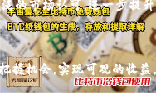    如何通过TP钱包参与FILX空投  / 

 guanjianci  FILX, 空投, TP钱包, 加密货币  /guanjianci 

 FILX空投简介 

 FILX是Filecoin生态系统中的一种新兴代币，旨在通过空投的方式吸引用户参与。空投是指项目方将代币免费分发给用户的一种市场推广手段，通常用于扩大用户基础、提升项目知名度。当用户持有TP钱包时，他们有机会参与FILX的空投活动，获取免费的FILX代币。

空投机制的设计一般包括特定的条件，例如用户需要持有一定数量的其他代币、参与项目的社交媒体活动、完成KYC（认识你的客户）程序等。通过这些措施，项目方不仅能够有效分发代币，还能确保活跃用户的参与度。

 TP钱包的作用 

TP钱包是一个多链数字资产钱包，支持多种加密货币的存储和交易。用户可以使用TP钱包来安全地存储FILX代币，并参与其空投活动。拥有TP钱包的用户可以在不同的区块链网络上自由地交易，确保良好的用户体验。

通过TP钱包，用户能够轻松管理自己的数字资产，进行快速的交易。同时，TP钱包的安全性也使得用户的资产不会轻易遭受到黑客攻击。用户在参与空投活动时，只需将FILX对应的合约地址添加至自己的TP钱包中，就能顺利接收空投的代币。

 FILX空投的参与条件 

尽管FILX空投是为了吸引用户而设，但参与空投活动通常需要满足特定条件。以下是一些可能的参与条件：

ul
    li用户需要持有特定的基础代币，例如Filecoin（FIL）。/li
    li完成社交媒体分享或关注项目的官方账号。/li
    li参与一定数量的社区活动或推广活动。/li
    li经过KYC认证，即提供个人身份信息以符合相关法律法规。/li
/ul

具体条件可能因项目而异，用户在参与前需仔细阅读相关公告。此外，参与空投活动还需要关注所需的时间节点，确保在规定时间内完成所有步骤。

 如何参与FILX空投 

若用户已经持有TP钱包并符合FILX空投的参与条件，可以按照以下步骤参与空投活动：

ol
    listrong下载并安装TP钱包/strong: 在智能手机应用商店中搜索并下载TP钱包应用，按照指引完成安装。/li
    listrong创建或导入钱包/strong: 如果是新用户，按照指示创建一个新钱包。如果是老用户，可以选择导入已有钱包。/li
    listrong获取FIL基础代币/strong: 确保钱包中有一定数量的Filecoin（FIL）作为空投的基础。可以通过交易所进行购买。/li
    listrong参与条件活动/strong: 按照项目方的公告完成需要的社交媒体活动或其他互动。/li
    listrong获取空投信息/strong: 经常关注项目方的官方网站和社交媒体，查看空投发放进度和公告。/li
/ol

完成以上步骤后，用户只需耐心等待，待空投结束后，FILX代币将自动发放至用户的TP钱包中。

 如何确保空投的安全性 

参与加密货币空投活动时，用户应格外关注安全问题，以保护自己的数字资产。以下几点建议可以帮助用户确保参与空投的安全性：

ul
    listrong了解项目方背景/strong: 参与空投前，最好先了解该项目方的团队、背景及已有的社区反馈，确保项目的真实性。/li
    listrong警惕钓鱼网站/strong: 不要随意点击陌生链接，避免访问钓鱼网站进行KYC或提供个人信息。/li
    listrong使用安全的网络环境/strong: 在设备上参与空投时，尽量使用安全、信任的网络环境，避免使用公共Wi-Fi进行交易。/li
    listrong开启双重身份验证/strong: 如果TP钱包支持双重身份验证功能，最好开启以增加账户安全性。/li
/ul

通过保持警惕，用户能够更好地保护自己的数字资产免受潜在威胁。

 相关问题1：FILX的价值与潜力是什么？ 

FILX作为Filecoin生态系统中的新兴代币，承载着一定的市场价值与潜力。首先，FILX是建立在Filecoin之上的，它能够利用Filecoin的存储能力和去中心化网络。这意味着FILX可以在一个高效和可扩展的基础设施上运作，这使其在长远发展的道路上具备了可能的竞争优势。

其次，FILX的应用场景也在不断扩大。随着去中心化文件存储需求增加，FILX可以作为交易媒介，甚至可以引入更多的应用程序和服务。同时，FILX的价值取决于其市场需求，未来可能会因为用户基础的增长而获得更高的价值。

最后，从技术层面看，FILX的技术架构以及其与Filecoin的结合，提升了它的市场认可度。在加密货币日益成熟的环境下，FILX的成长潜力不容忽视，投资者需密切关注。

 相关问题2：如何选择合适的加密钱包？ 

选择一个合适的加密货币钱包至关重要，这不仅影响资金的安全性，也直接关系到交易的便捷性。首先，用户应评估需要存储的资产种类。对于持有多种数字资产的用户，多链钱包（如TP钱包）则更为合适，因为它支持多种不同的加密货币，方便用户管理。

其次，用户还需关注钱包的安全性。许多钱包提供不同层级的安全措施，包括双重身份验证、冷存储等。用户可根据自身需要选择相应的安全选项。此外，用户的地理位置及法律环境也可能影响钱包的选择，例如某些国家对加密货币的接受程度不同。

最后，用户应考虑钱包的用户体验、界面友好度以及支持的功能。例如，方便的界面可以帮助新手快速上手，而提供 DApp 浏览等功能，则能为用户带来更便捷的使用体验。总之，选择合适的钱包需根据用户的具体需求综合判断。

 相关问题3：空投活动的常见陷阱是什么？ 

关于空投活动，用户在参与时常常面临一些常见的陷阱。首先，钓鱼网站是极为常见的陷阱之一。不法分子可能会通过伪造的项目宣传页面诱导用户输入敏感信息。因此，用户在参与任何空投前务必确认项目方的真实性，并通过官方渠道获取信息。

其次，有些项目方可能会要求用户支付手续费或预付部分代币，这通常是一个危险信号。正规空投通常不会要求用户在参与空投前支付费用，用户应务必保持警惕。

此外，过于复杂的参与条件也是一个警告信号。如果项目方设定了长且复杂的参与流程，可能是为了提高用户流失率，因此用户应仔细审查每个参与步骤。

最后，保持对市场动态的关注。加密货币市场瞬息万变，用户需随时留意项目的发展情况，合理评判空投的风险与收益。

 相关问题4：FILX的未来发展是否可行？ 

就FILX的未来发展而言，用户需综合考虑市场动态、技术进步、政策环境等因素。目前，Filecoin生态正处于快速发展的阶段，FILX作为其中的一部分，其发展潜力也随之增加。

首先，市场需求是FILX未来发展的一个重要支撑。随着更多企业和个人对于去中心化存储服务的需求提升，FILX作为一个基础代币，将迎来更多的用户和投资者关注。

其次，技术进步也是影响FILX未来的关键因素。FILX的技术架构是否能够支持高效的交易与应用将直接影响到其市场竞争力。此外，伴随区块链技术的不断创新，FILX还有机会通过合作与其他项目形成更强的联动效应，从而拓宽应用场景。

最后，政策环境的变化也将影响FILX的长期发展。用户需关注各国对加密货币的监管政策变化，合规的项目通常能获得更广泛的市场认可，进一步提升其市场地位。

综上所述，FILX的未来可行性需要综合考虑多个因素，而其背后的Filecoin生态系统的发展也将为其提供强有力的支持。

总之，参与FILX空投活动时，用户需了解项目方的背景、制定合理的投资策略，并随时关注市场动态及安全风险，才能更好地把握机会，实现可观的收益。