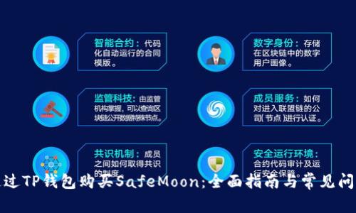 如何通过TP钱包购买SafeMoon：全面指南与常见问题解答