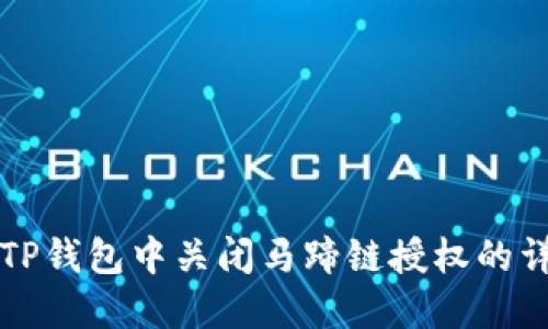 如何在TP钱包中关闭马蹄链授权的详细指南