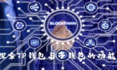  深入探索TP钱包与子钱包的功能与优势