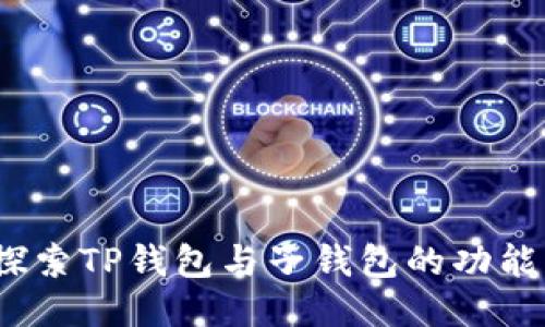  深入探索TP钱包与子钱包的功能与优势
