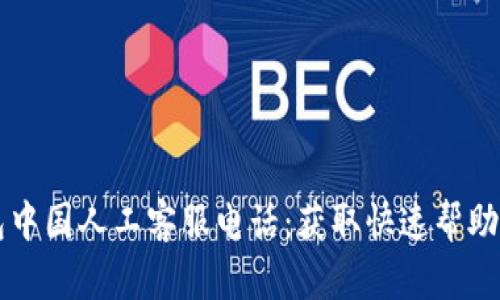 题目TP钱包中国人工客服电话：获取快速帮助的终极指南