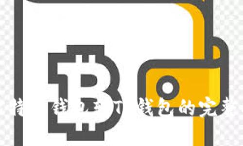 从比特派钱包转TP钱包的完整指南