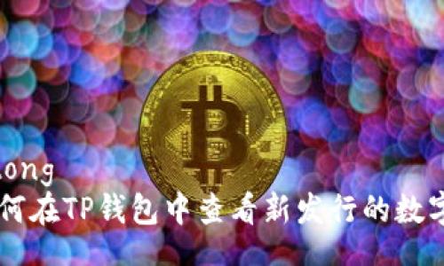 jiaotong
  如何在TP钱包中查看新发行的数字货币