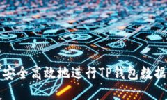 如何安全高效地进行TP钱包数据转移