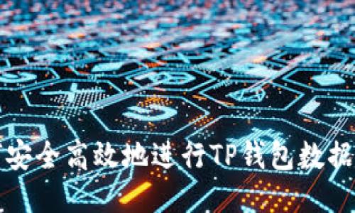 如何安全高效地进行TP钱包数据转移