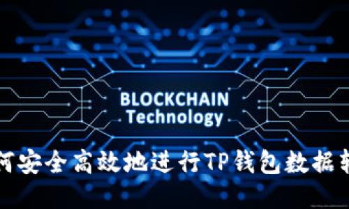 如何安全高效地进行TP钱包数据转移